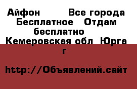 Айфон 6  s - Все города Бесплатное » Отдам бесплатно   . Кемеровская обл.,Юрга г.